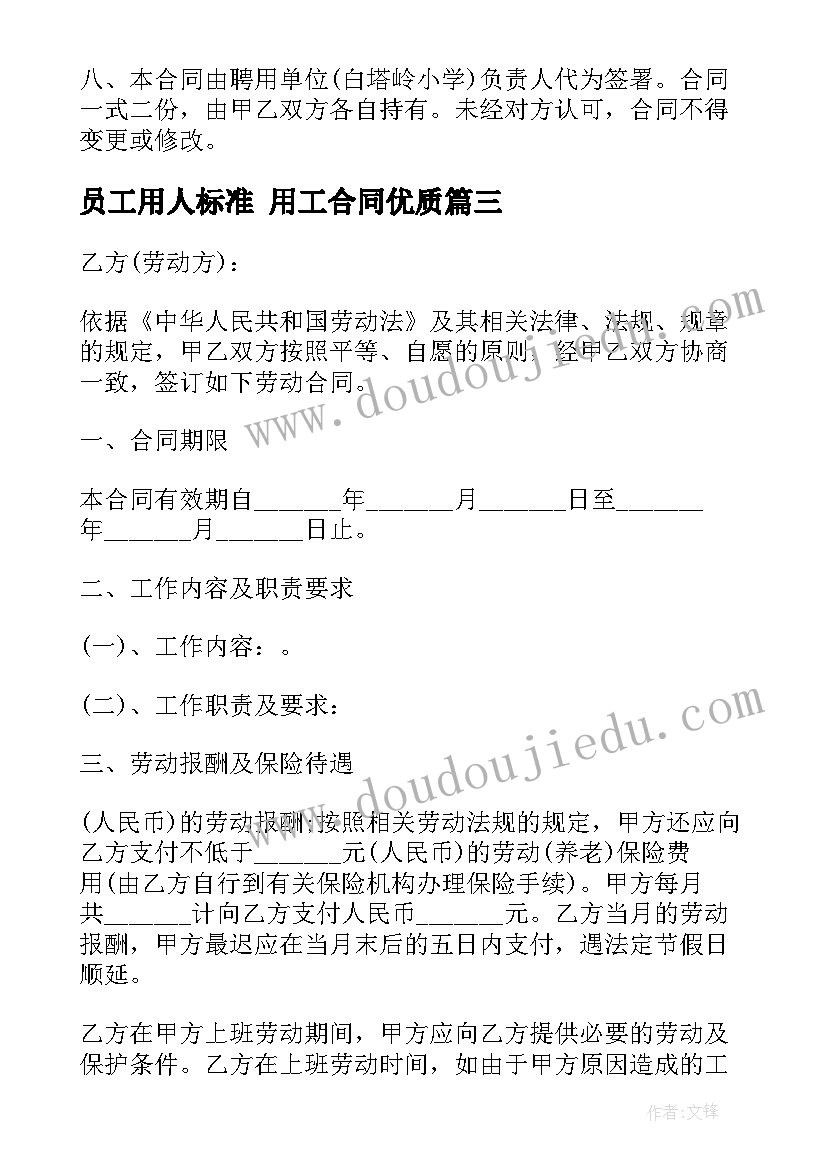 2023年员工用人标准 用工合同(实用7篇)