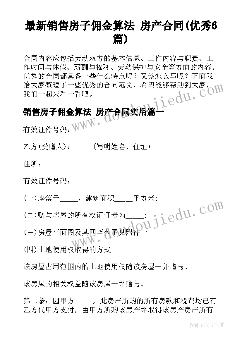 最新销售房子佣金算法 房产合同(优秀6篇)