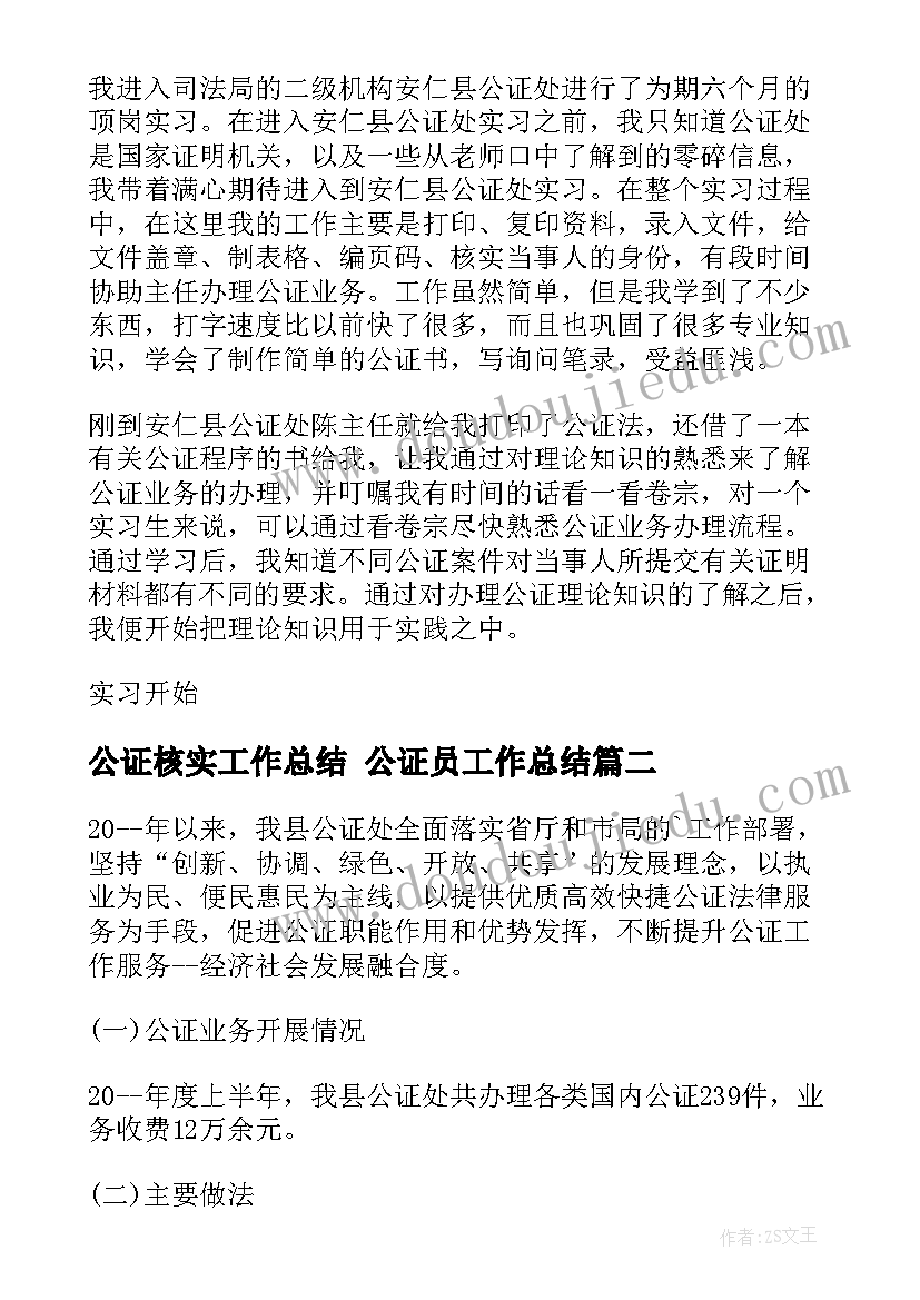 最新公证核实工作总结 公证员工作总结(模板5篇)