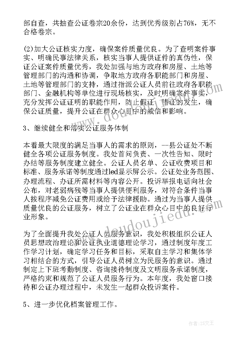 最新公证核实工作总结 公证员工作总结(模板5篇)