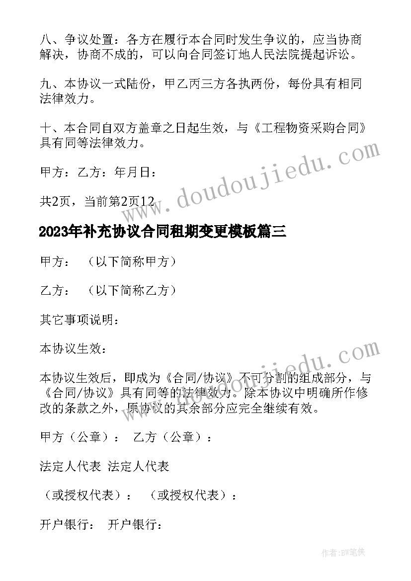 2023年补充协议合同租期变更(实用7篇)