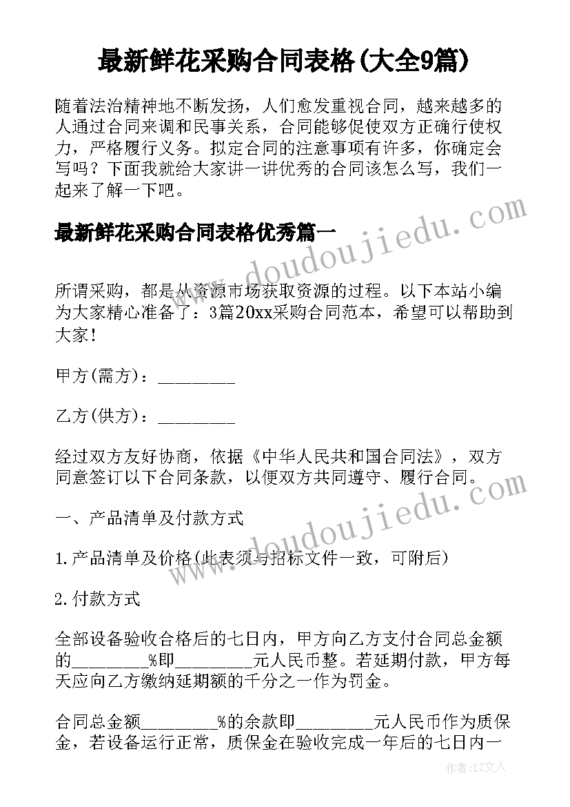 最新鲜花采购合同表格(大全9篇)