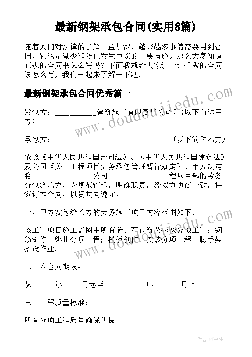 最新钢架承包合同(实用8篇)