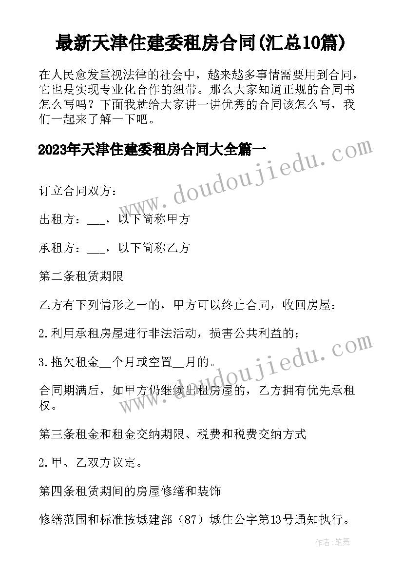 最新天津住建委租房合同(汇总10篇)