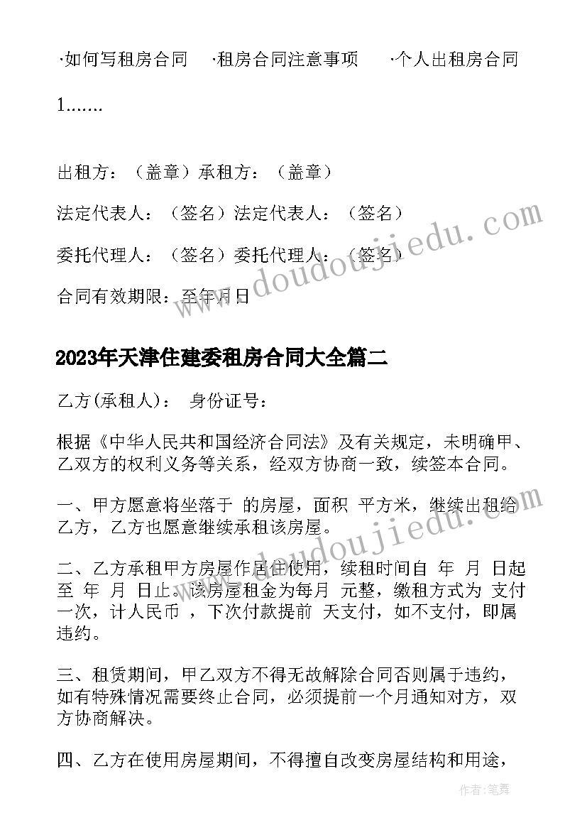 最新天津住建委租房合同(汇总10篇)