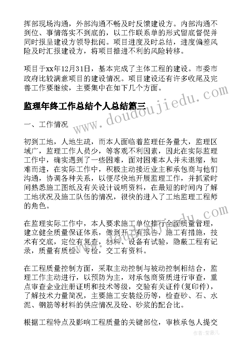 最新监理年终工作总结个人总结(优质7篇)