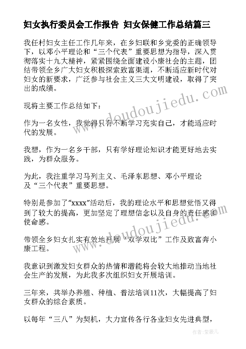 妇女执行委员会工作报告 妇女保健工作总结(大全7篇)