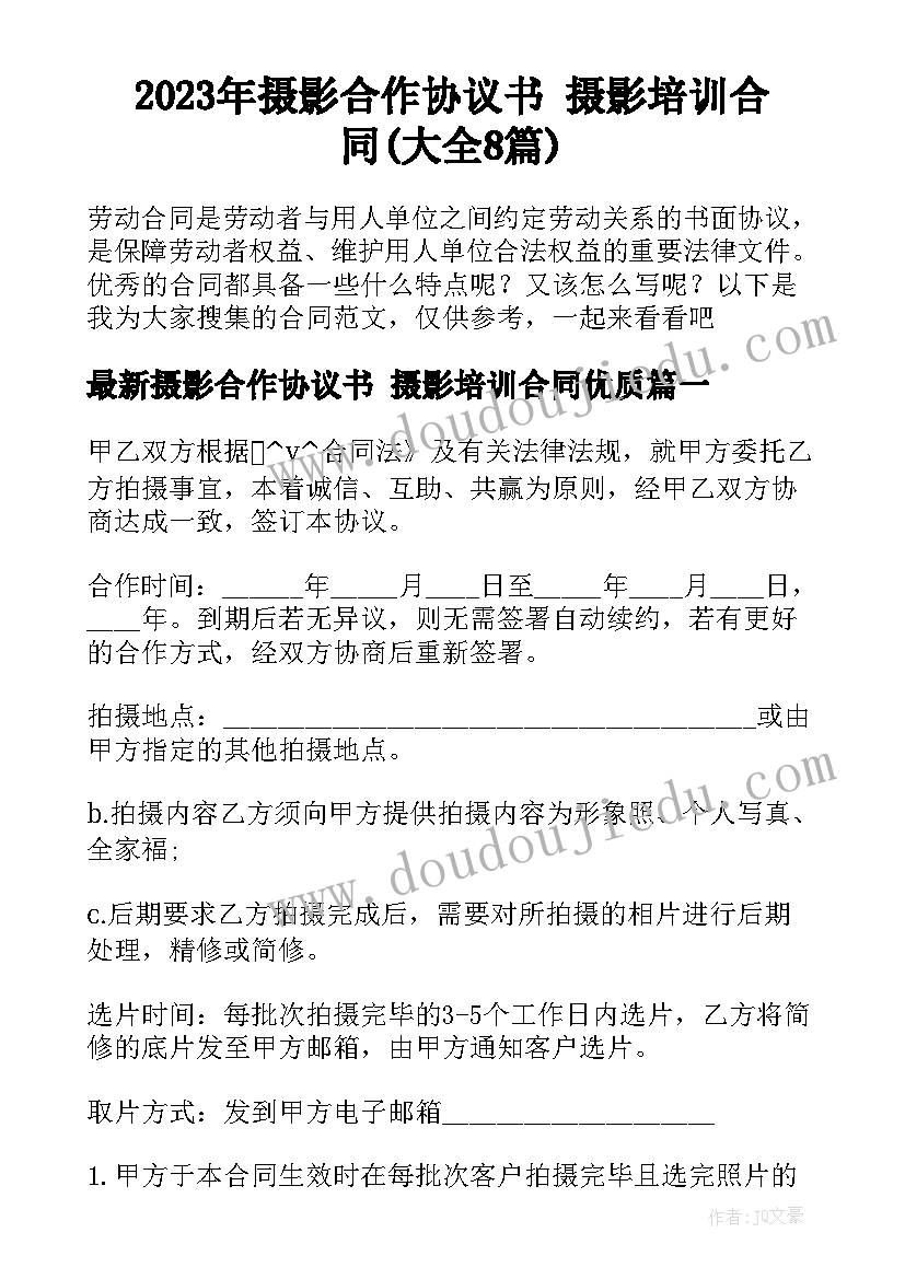 2023年摄影合作协议书 摄影培训合同(大全8篇)