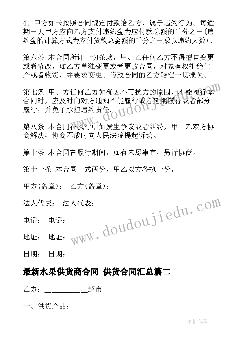 水果供货商合同 供货合同(优秀6篇)