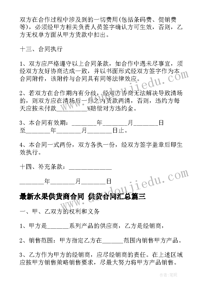 水果供货商合同 供货合同(优秀6篇)