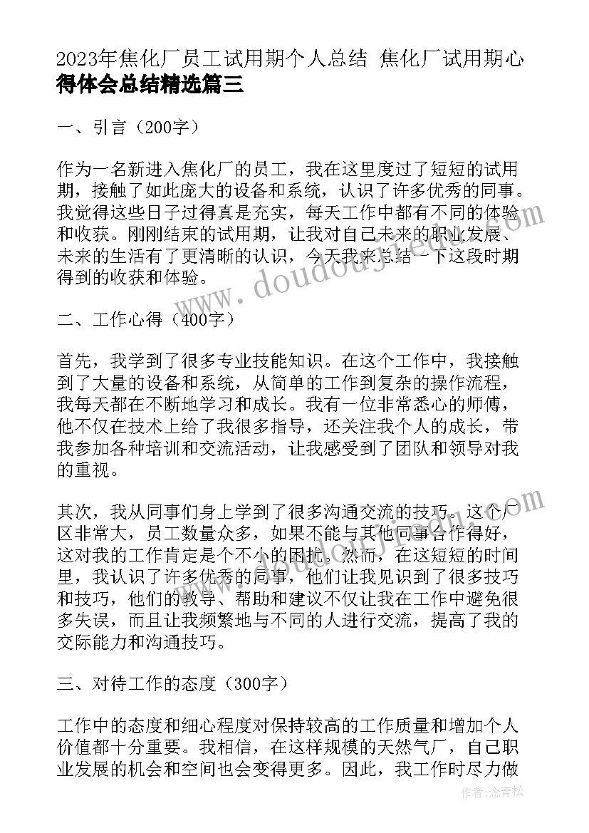 2023年焦化厂员工试用期个人总结 焦化厂试用期心得体会总结(优质5篇)