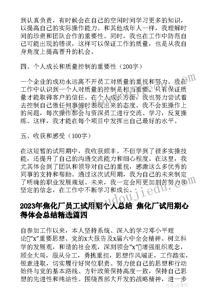 2023年焦化厂员工试用期个人总结 焦化厂试用期心得体会总结(优质5篇)