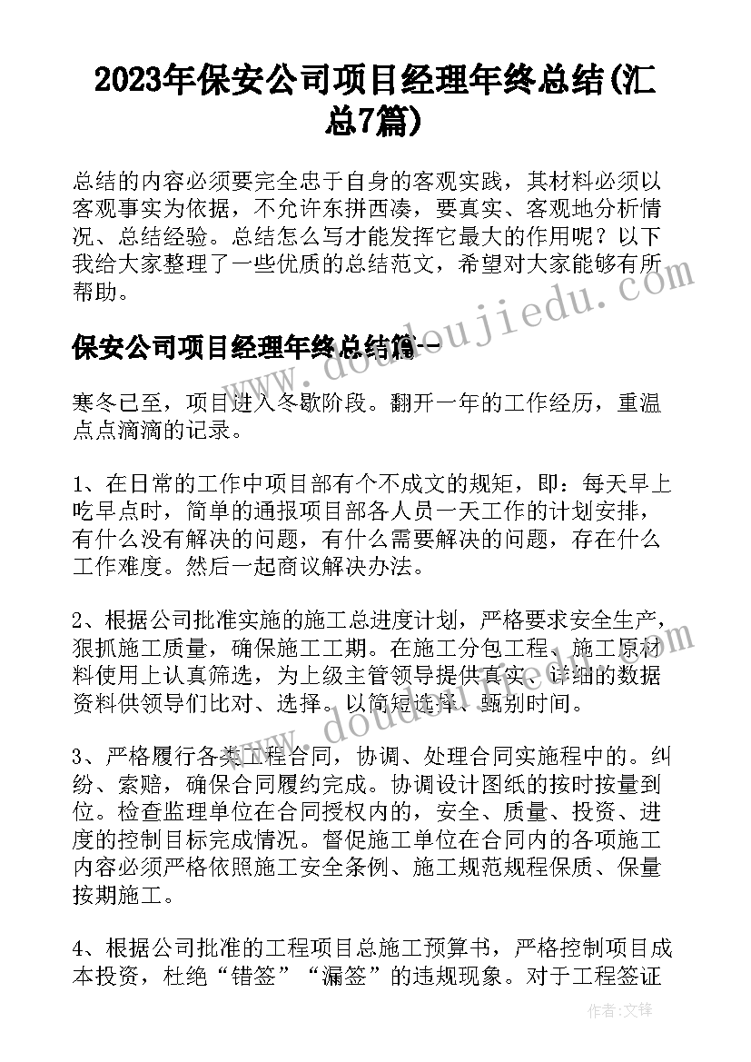 2023年保安公司项目经理年终总结(汇总7篇)