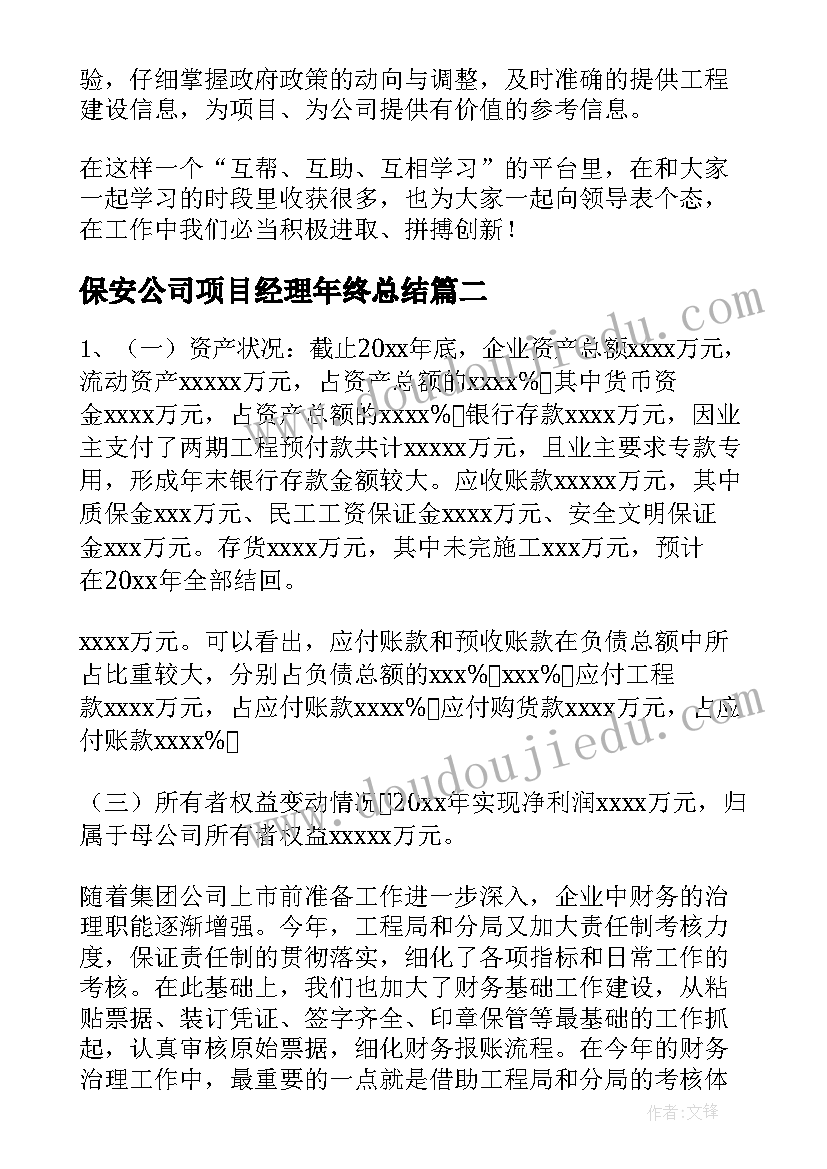 2023年保安公司项目经理年终总结(汇总7篇)