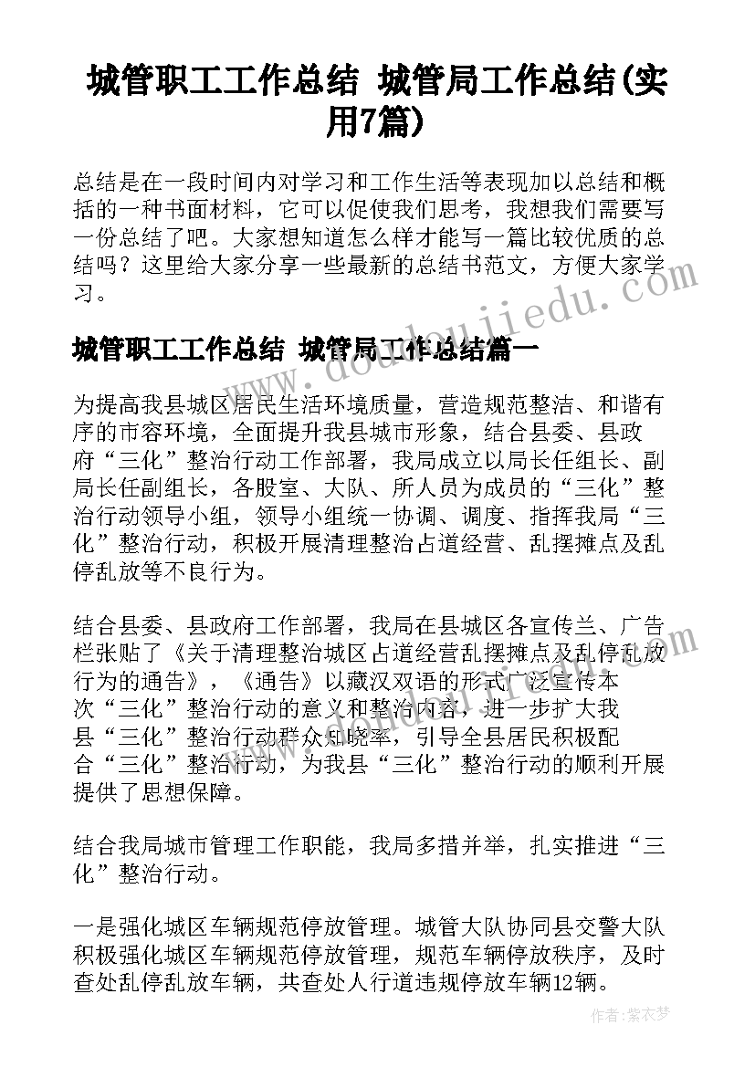 城管职工工作总结 城管局工作总结(实用7篇)