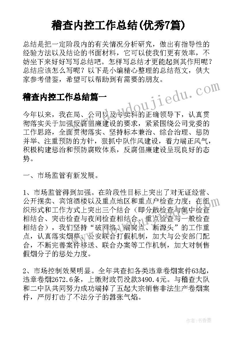 稽查内控工作总结(优秀7篇)