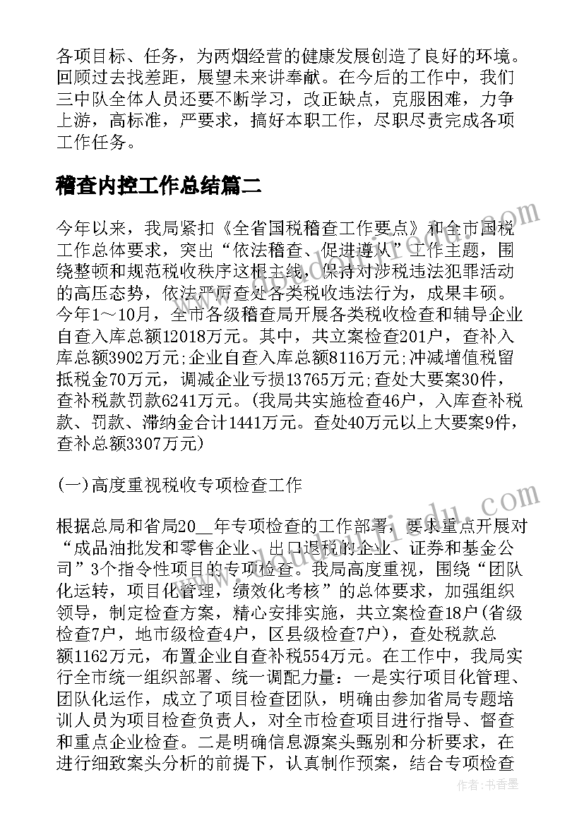 稽查内控工作总结(优秀7篇)