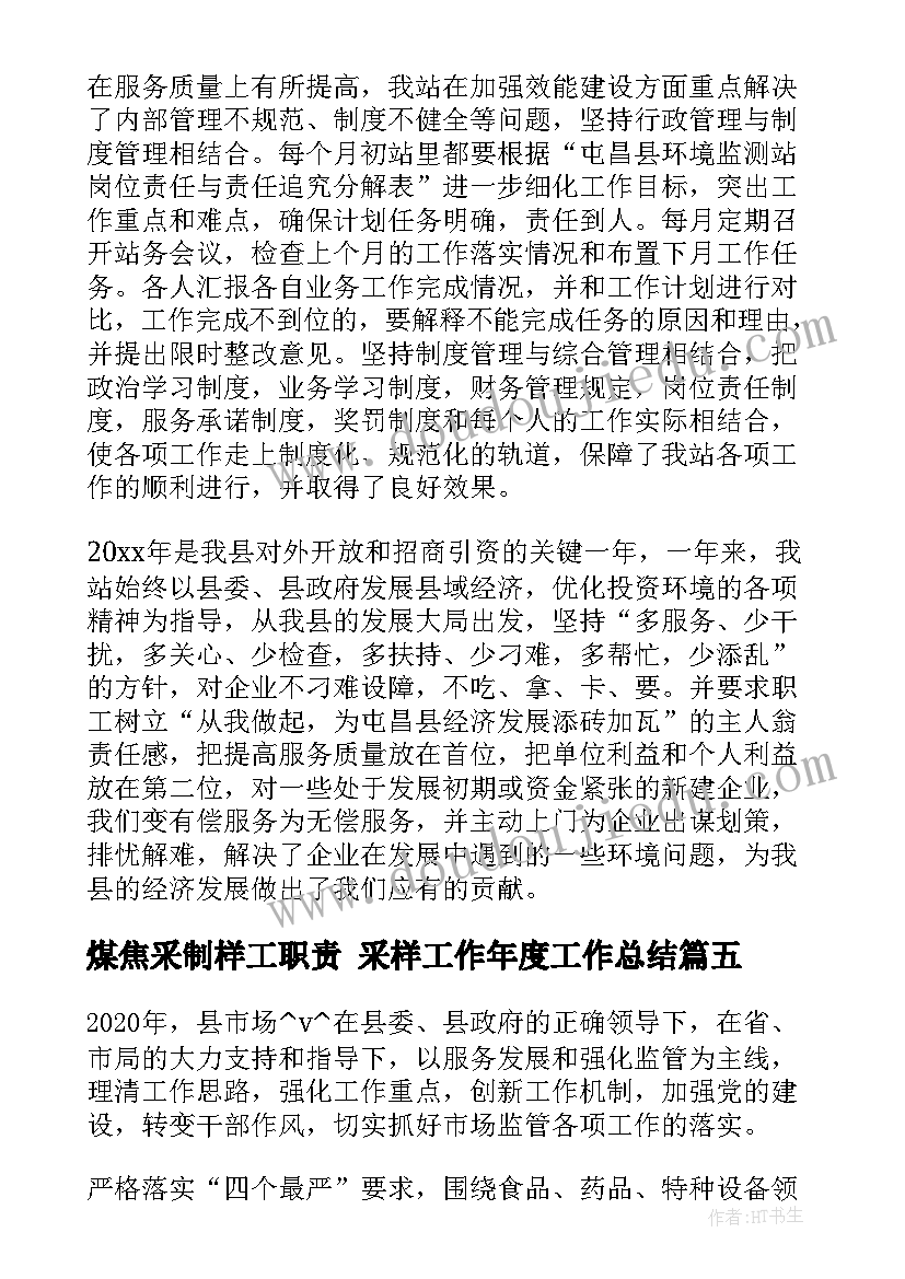 最新煤焦采制样工职责 采样工作年度工作总结(优秀5篇)