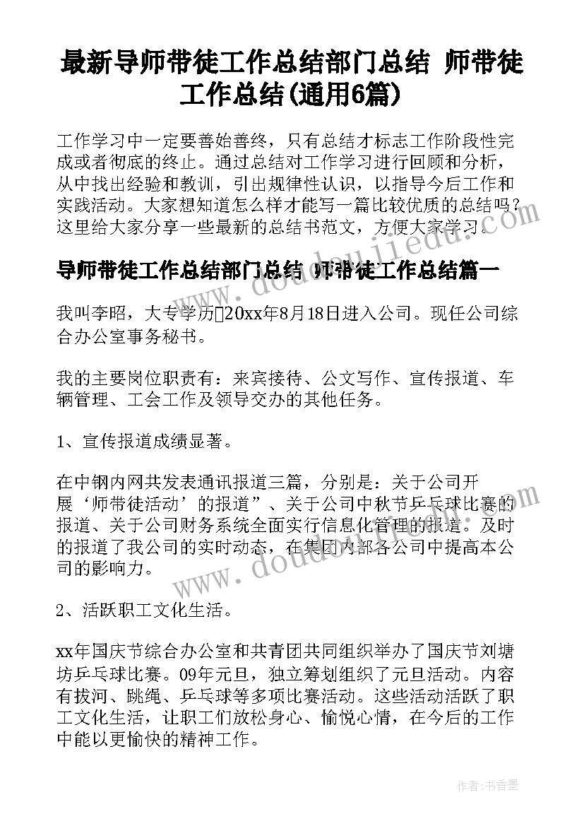 最新导师带徒工作总结部门总结 师带徒工作总结(通用6篇)