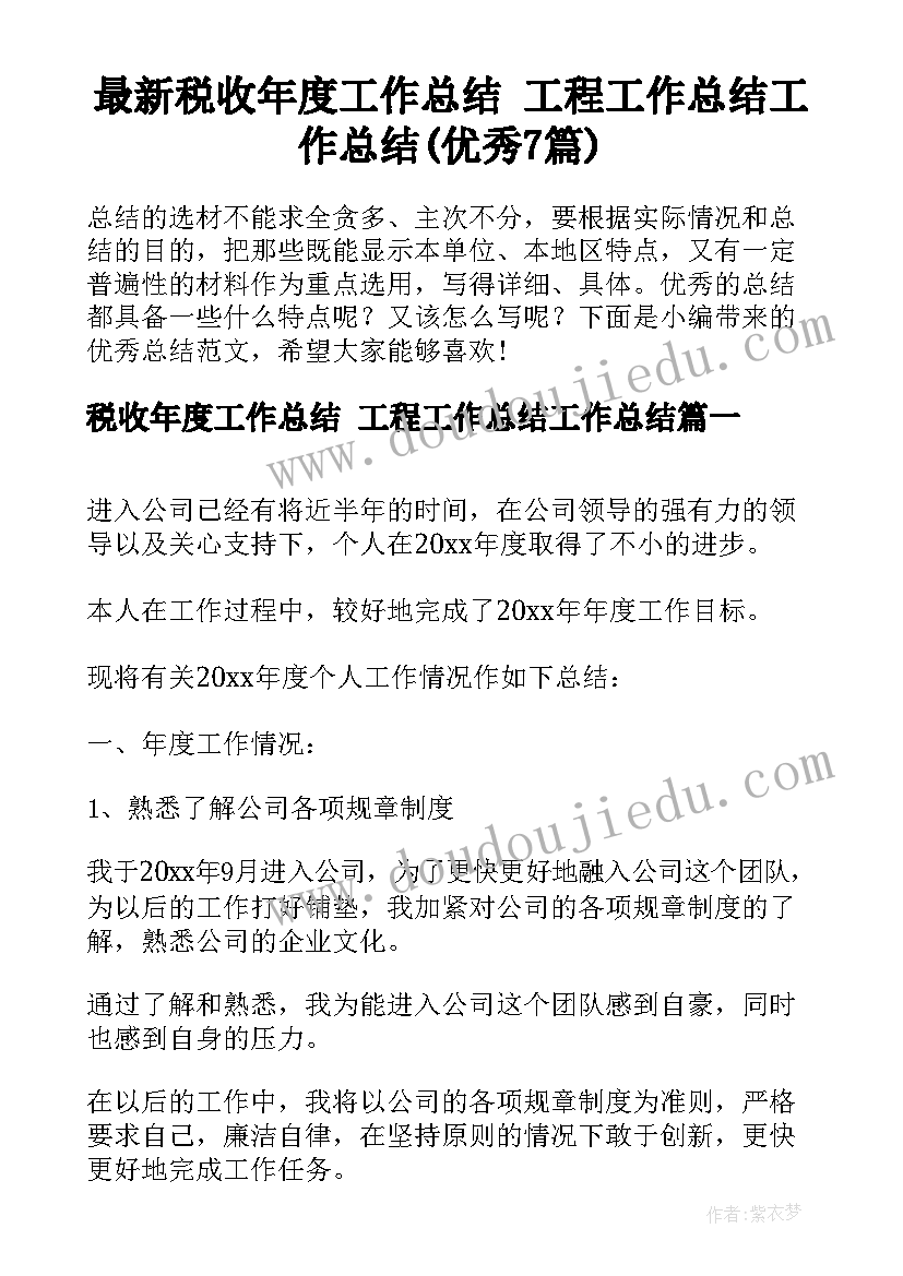 最新税收年度工作总结 工程工作总结工作总结(优秀7篇)