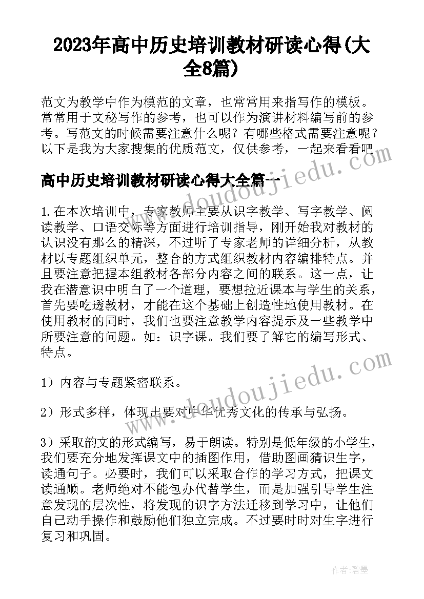 2023年高中历史培训教材研读心得(大全8篇)