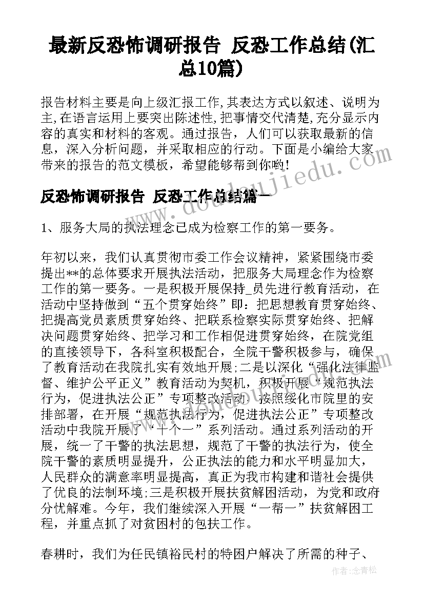 最新反恐怖调研报告 反恐工作总结(汇总10篇)