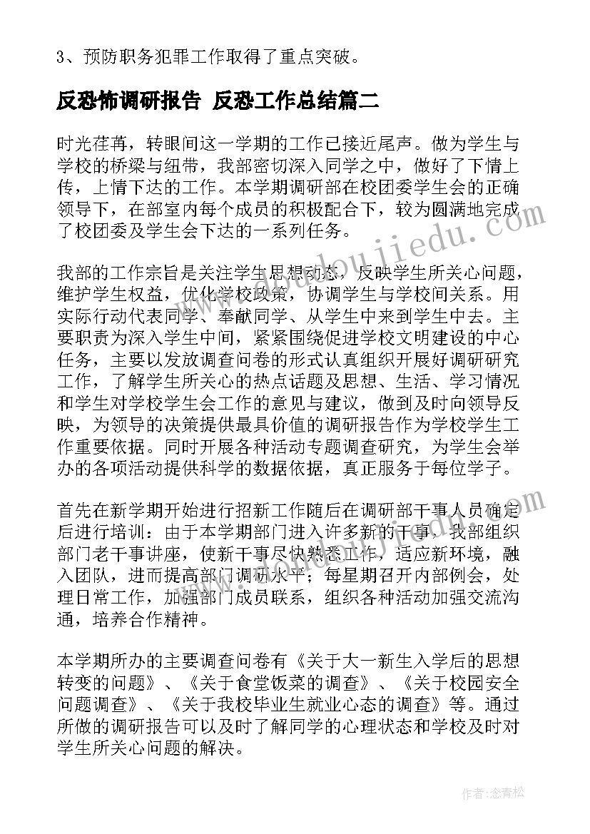 最新反恐怖调研报告 反恐工作总结(汇总10篇)