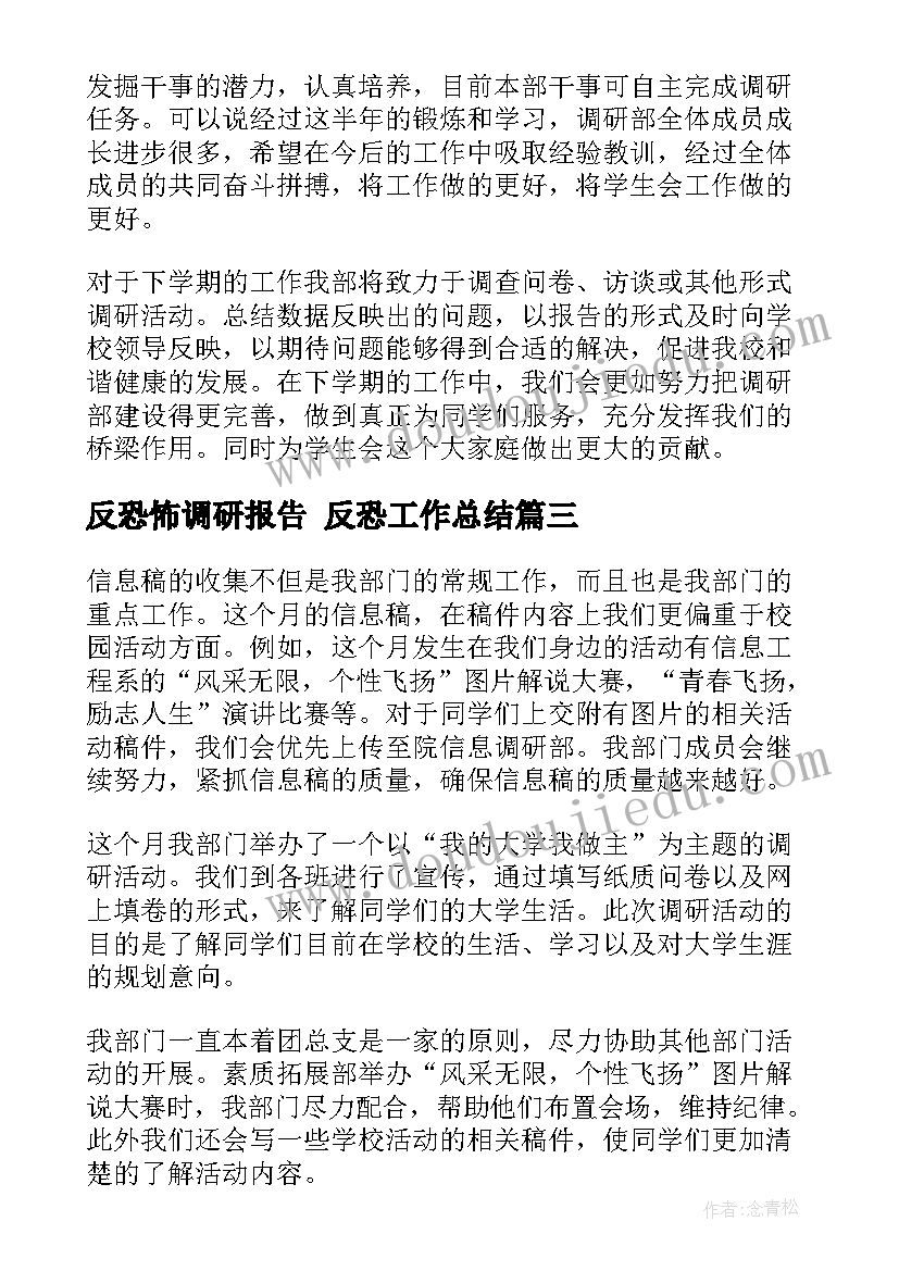 最新反恐怖调研报告 反恐工作总结(汇总10篇)