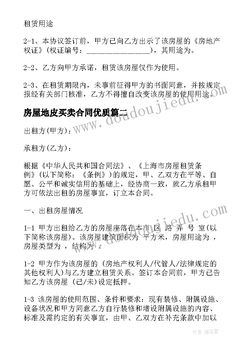 房屋地皮买卖合同(优质6篇)