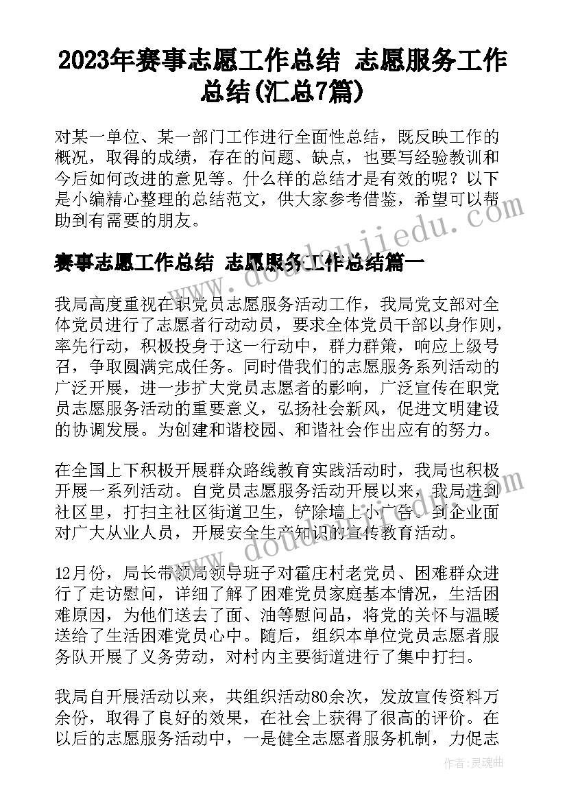 2023年赛事志愿工作总结 志愿服务工作总结(汇总7篇)