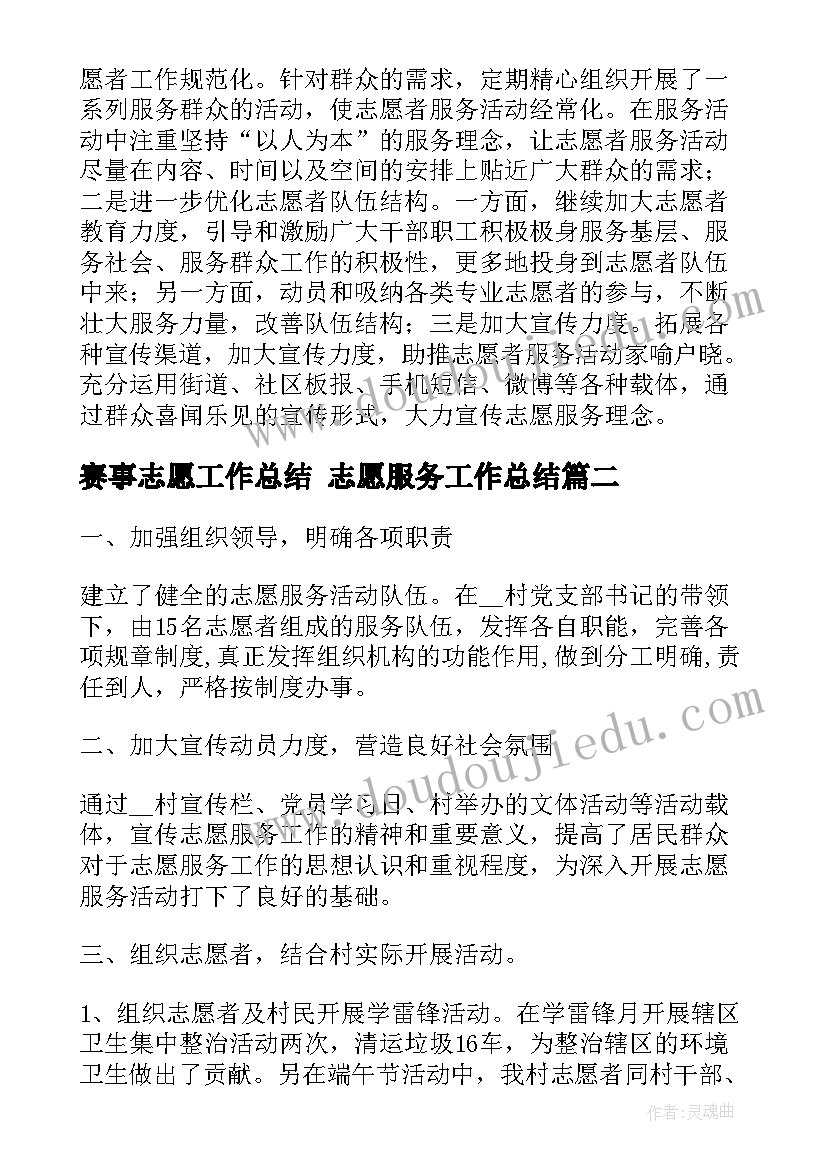 2023年赛事志愿工作总结 志愿服务工作总结(汇总7篇)