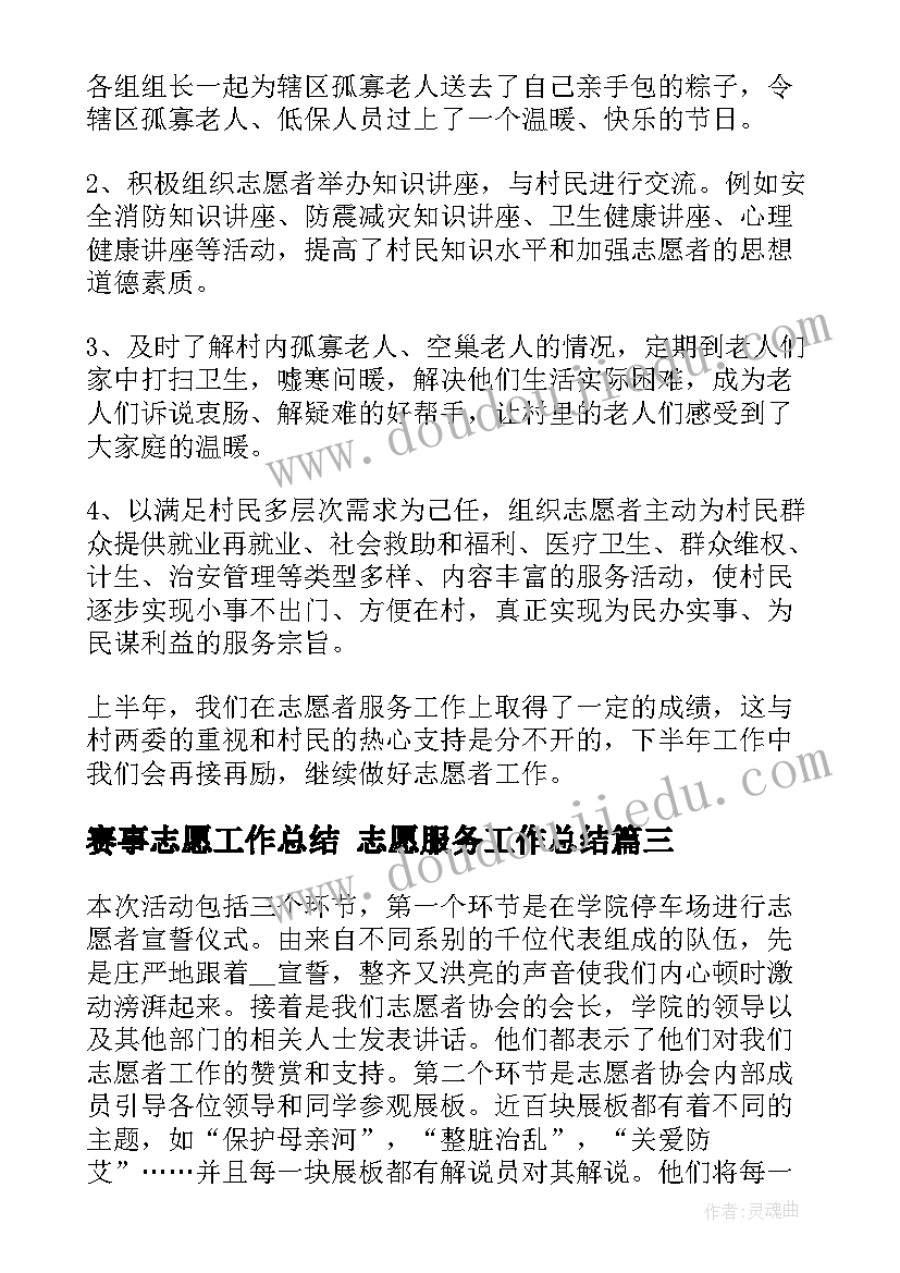 2023年赛事志愿工作总结 志愿服务工作总结(汇总7篇)