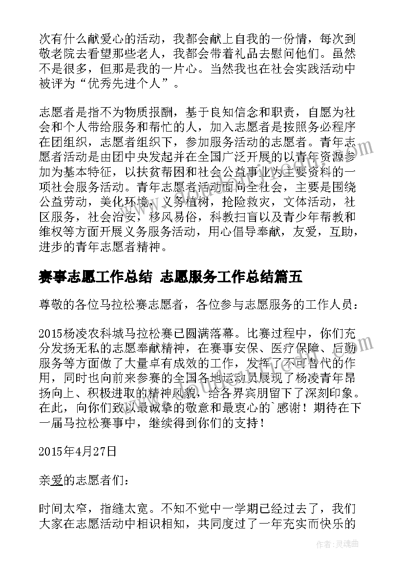 2023年赛事志愿工作总结 志愿服务工作总结(汇总7篇)