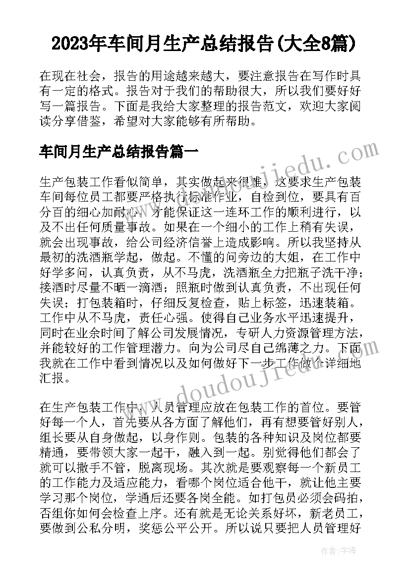 2023年车间月生产总结报告(大全8篇)