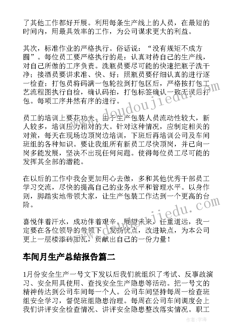 2023年车间月生产总结报告(大全8篇)