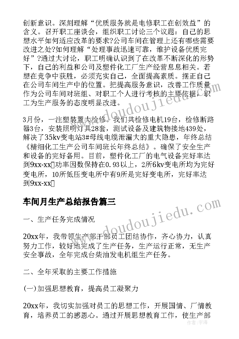 2023年车间月生产总结报告(大全8篇)