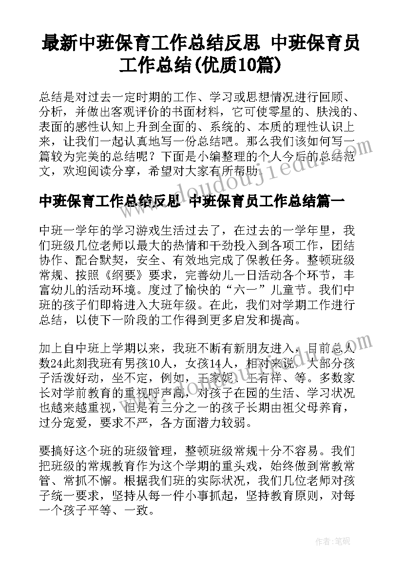 最新中班保育工作总结反思 中班保育员工作总结(优质10篇)