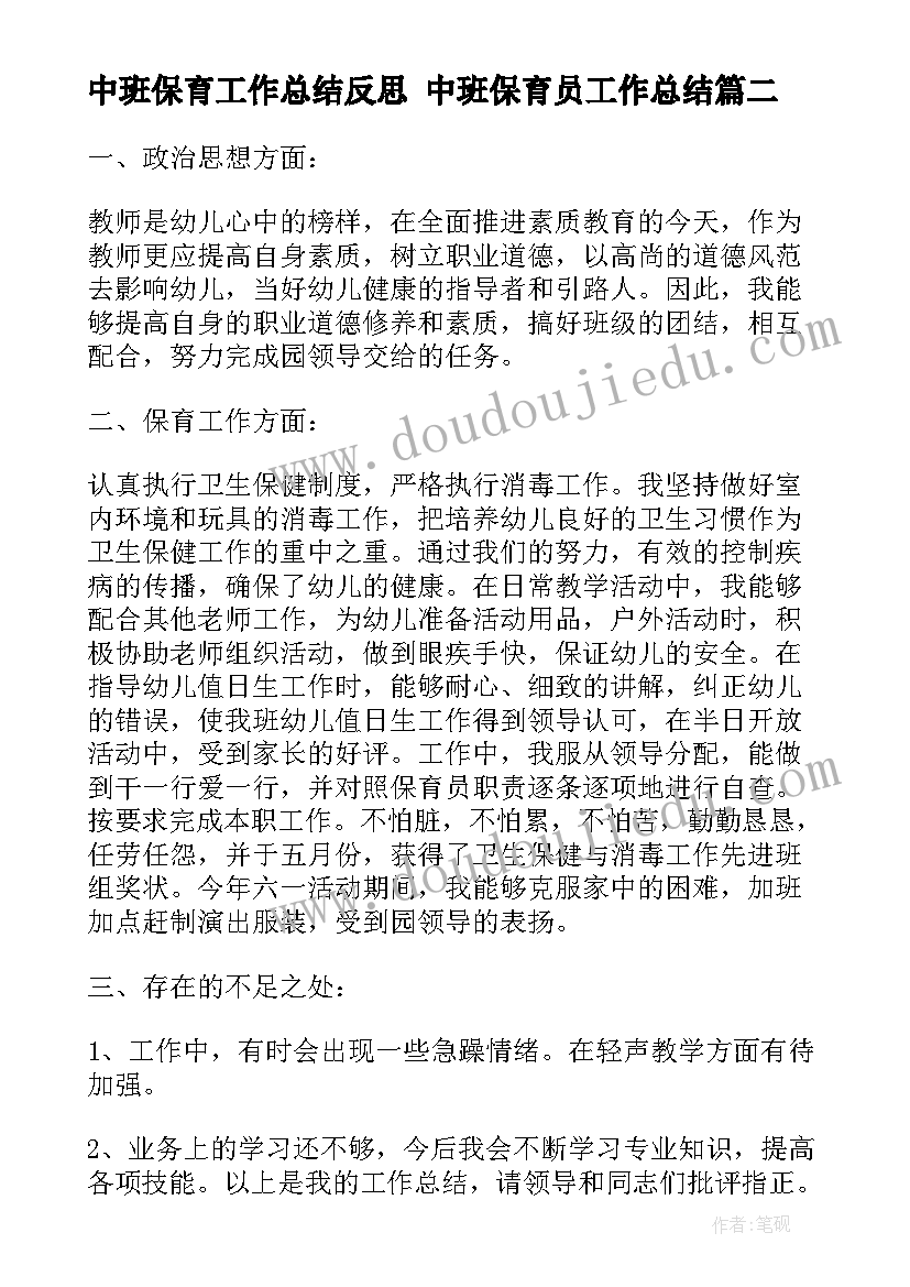 最新中班保育工作总结反思 中班保育员工作总结(优质10篇)