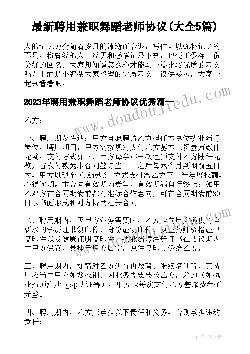 最新聘用兼职舞蹈老师协议(大全5篇)