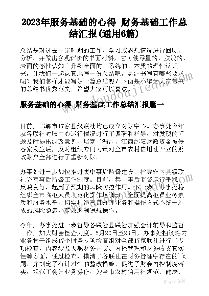 2023年服务基础的心得 财务基础工作总结汇报(通用6篇)