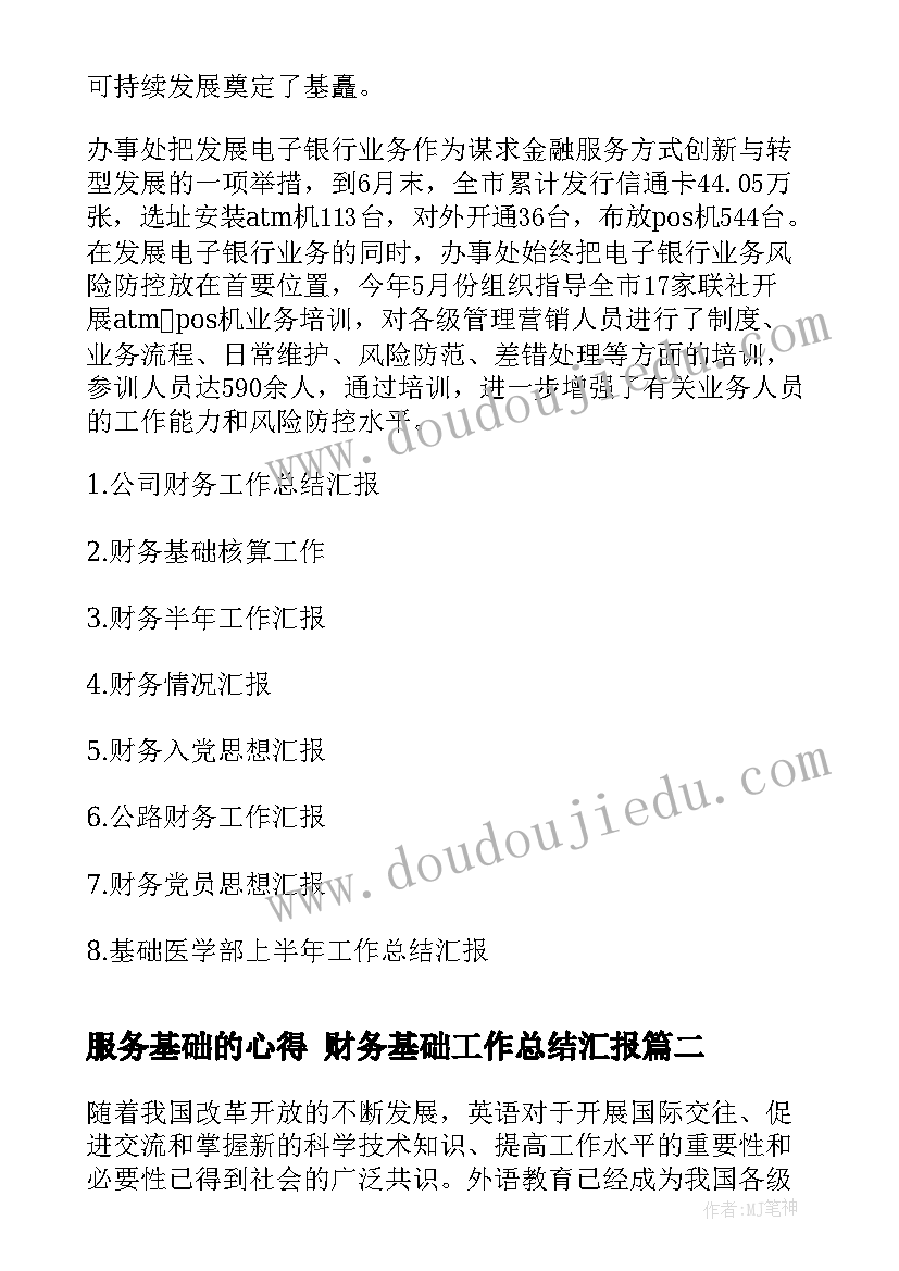 2023年服务基础的心得 财务基础工作总结汇报(通用6篇)