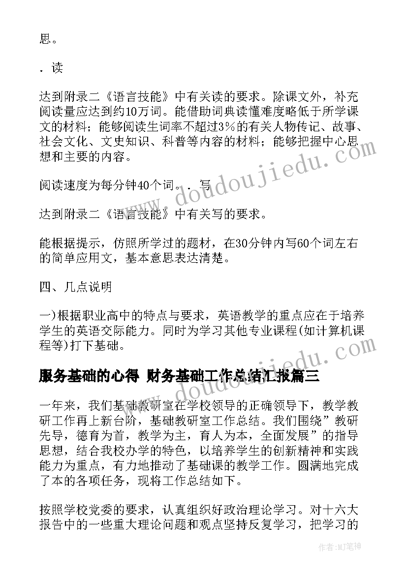 2023年服务基础的心得 财务基础工作总结汇报(通用6篇)