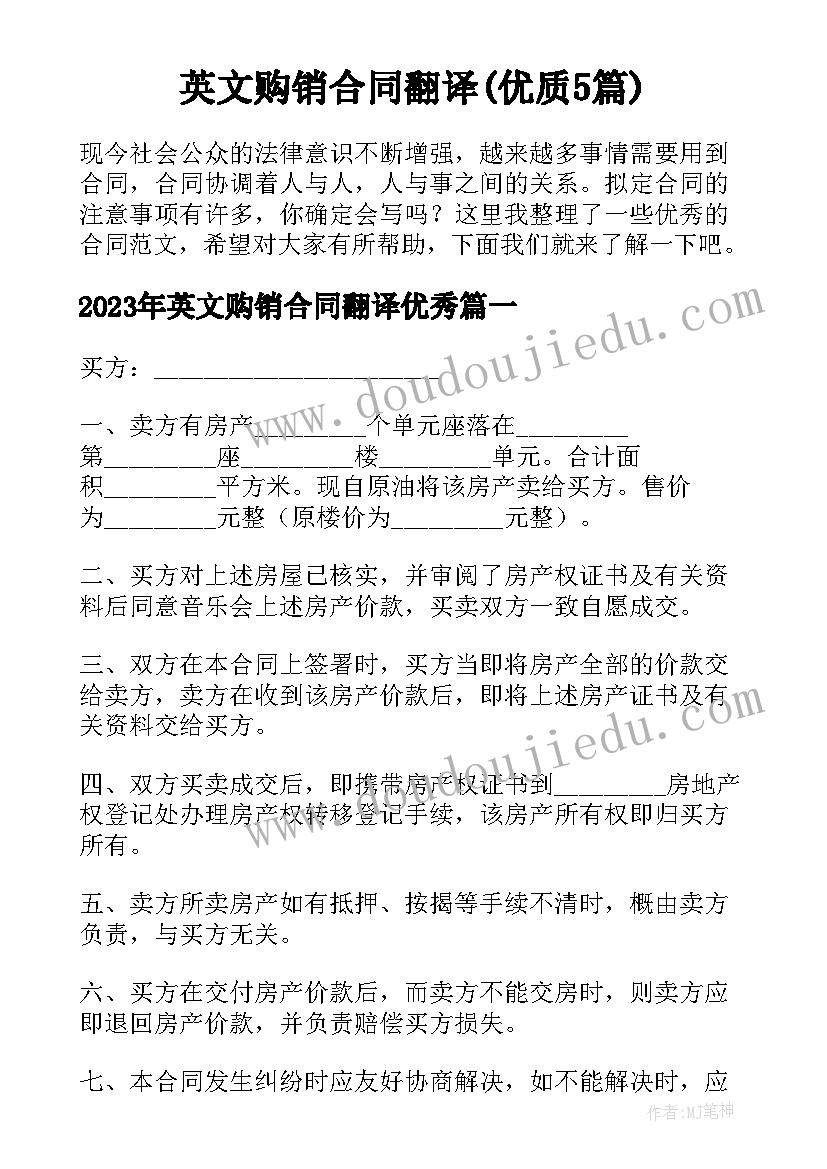 英文购销合同翻译(优质5篇)