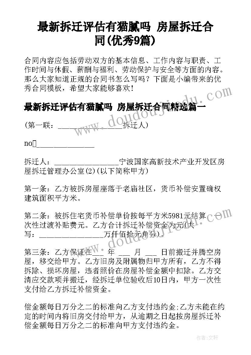 最新拆迁评估有猫腻吗 房屋拆迁合同(优秀9篇)