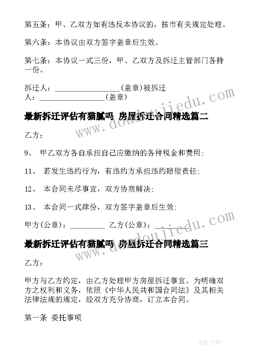 最新拆迁评估有猫腻吗 房屋拆迁合同(优秀9篇)