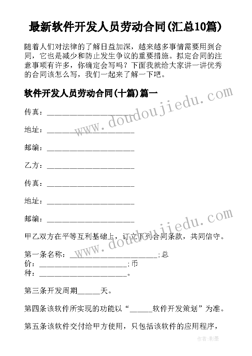 最新软件开发人员劳动合同(汇总10篇)