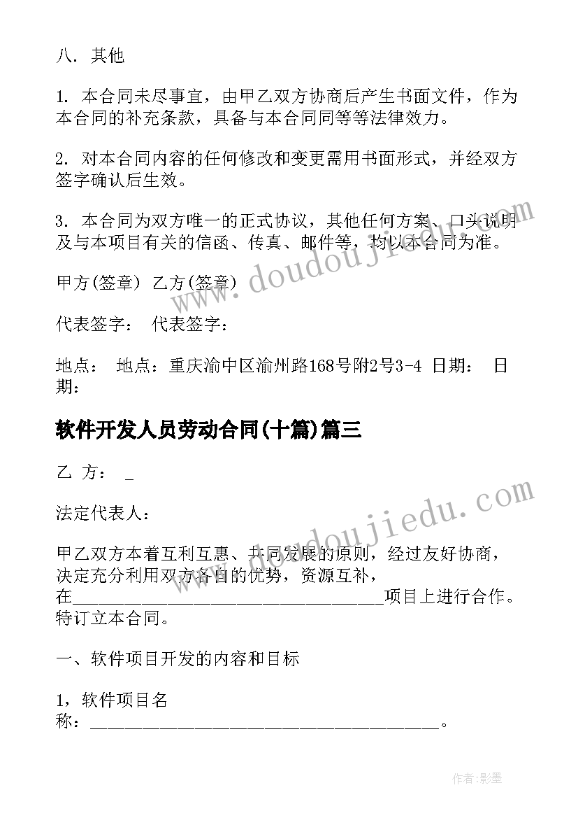 最新软件开发人员劳动合同(汇总10篇)