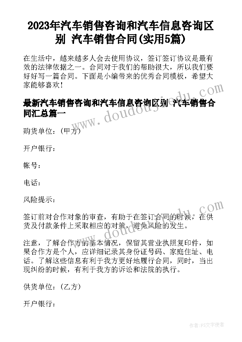 2023年汽车销售咨询和汽车信息咨询区别 汽车销售合同(实用5篇)