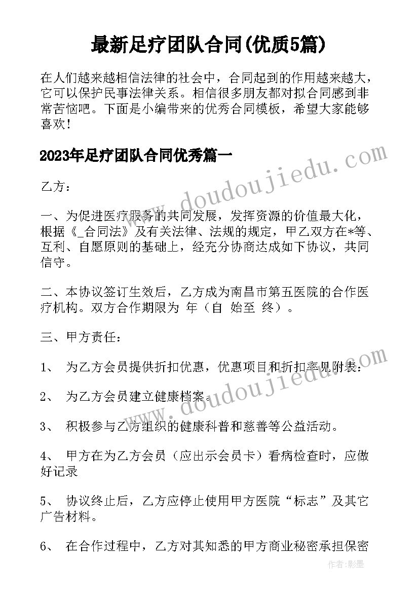 最新足疗团队合同(优质5篇)