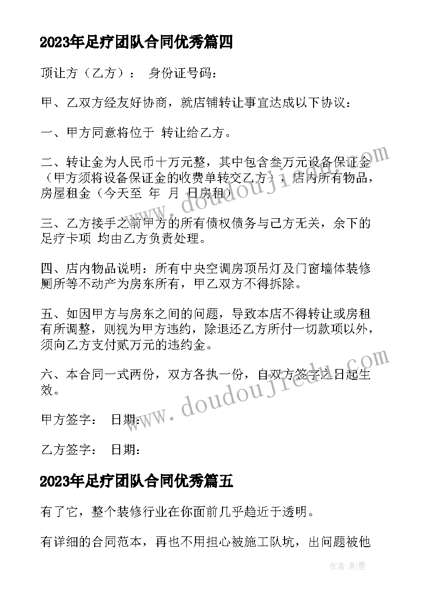 最新足疗团队合同(优质5篇)